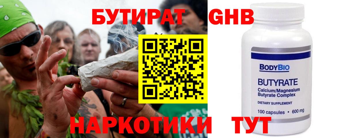 Конаково  БУТИРАТ бутандиол  Бутират  Вход с VPN 