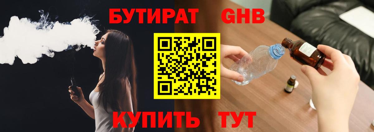 Бутират Butirat Конаково
